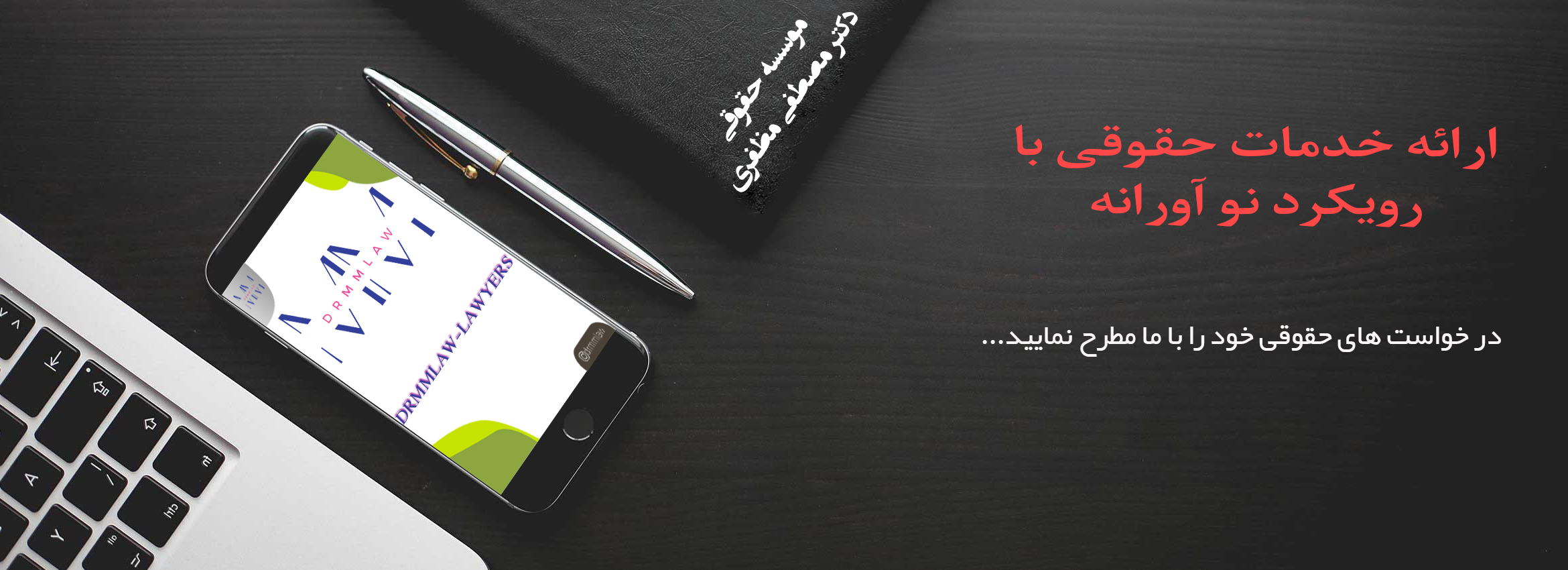 خدماتDRMMLAW-LAWYERS